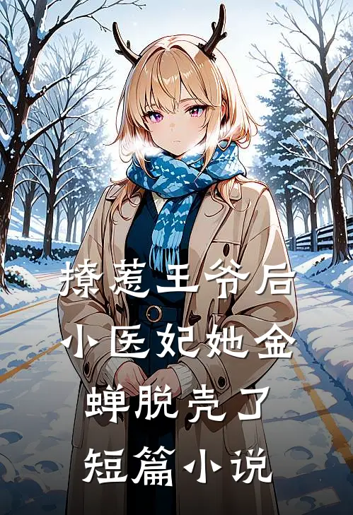 撩惹王爷后,小医妃她金蝉脱壳了短篇在线阅读