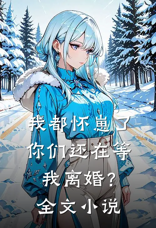 我都怀崽了,你们还在等我离婚?全文