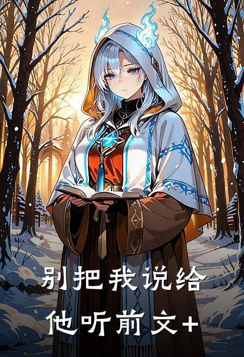 别把我说给他听前文+