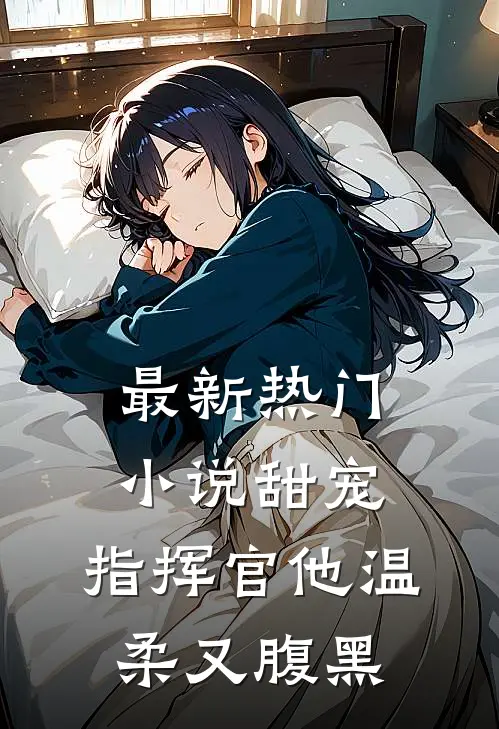 最新热门甜宠指挥官他温柔又腹黑