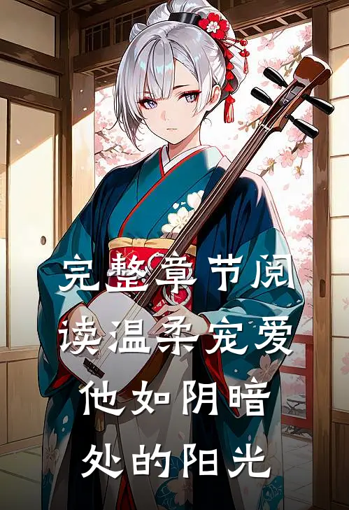 完整章节阅读温柔宠爱他如阴暗处的阳光