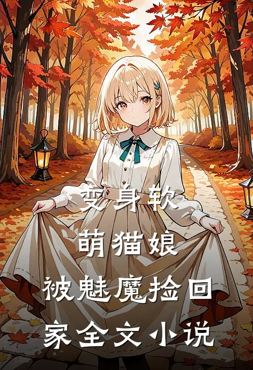 变身软萌猫娘,被魅魔捡回家全文