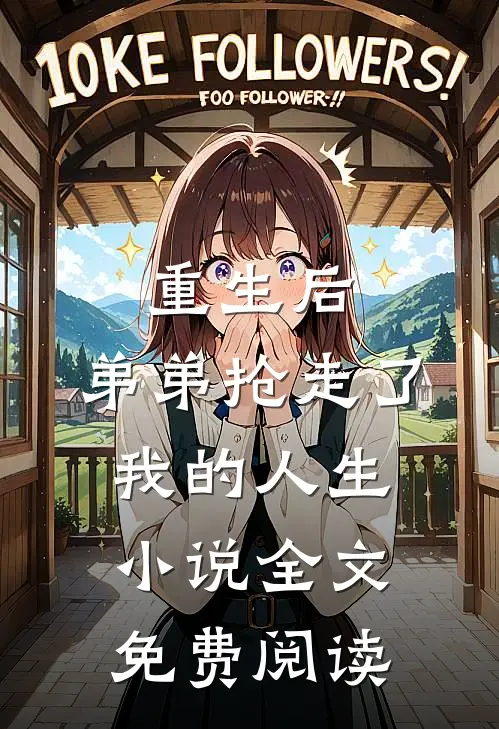 重生后,弟弟抢走了我的人生全文免费阅读