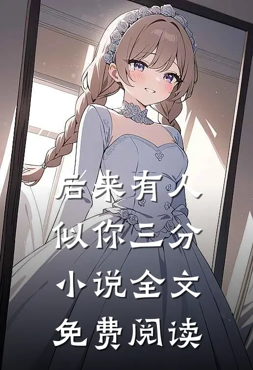 后来有人似你三分小说全文免费阅读