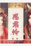 誓言已逝，爱意成悲完整版
