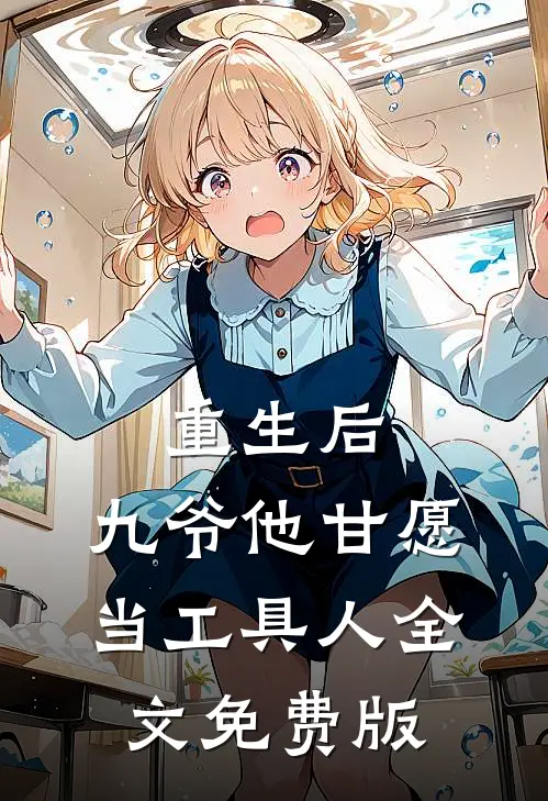 重生后，九爷他甘愿当工具人全文免费版