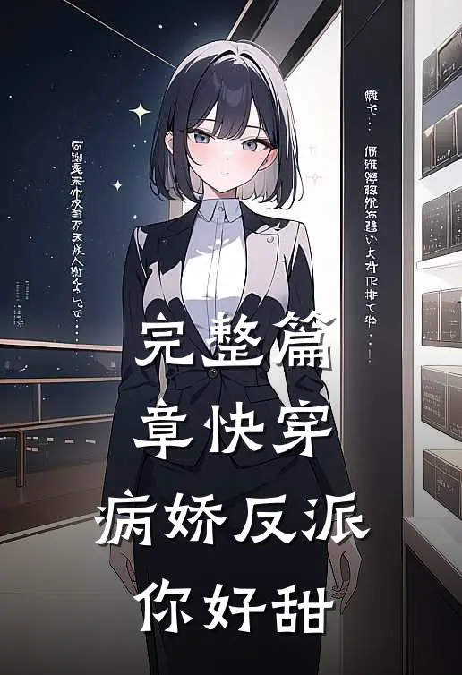 完整篇章快穿病娇反派你好甜免费阅读