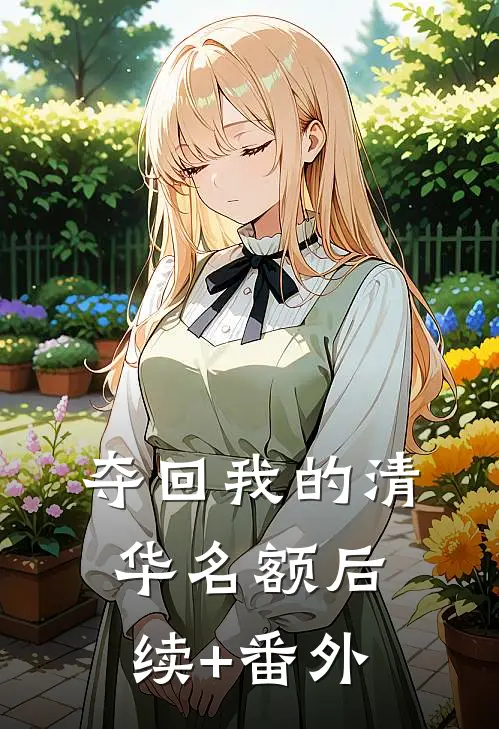 夺回我的清华名额后续+番外