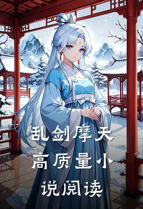 乱剑摩天高质量小说阅读
