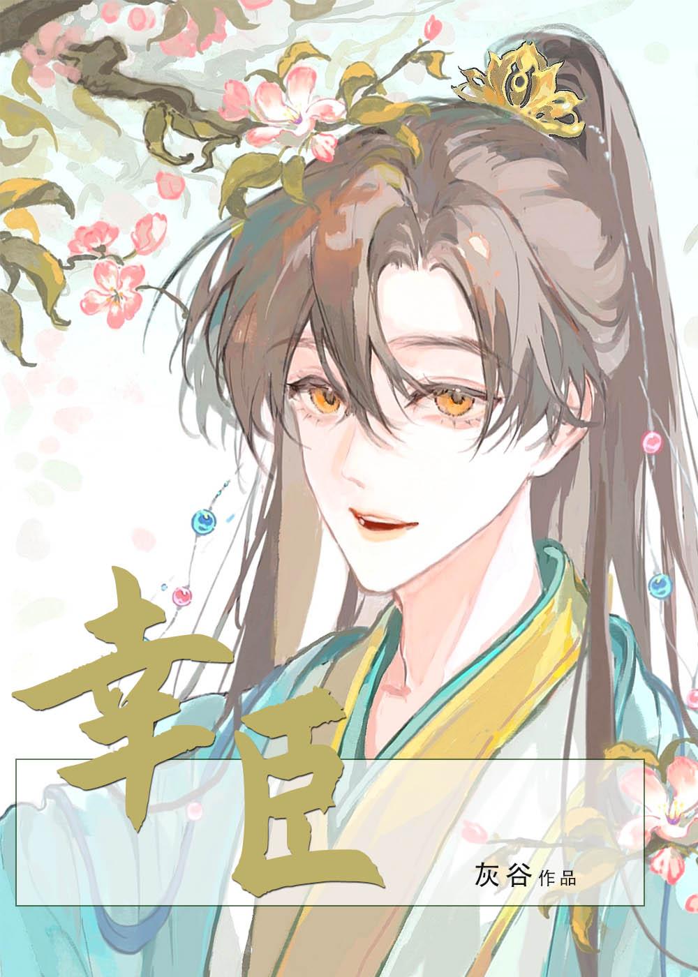 穿越兽世：结侶生仔攒积分妘彩彩赢华无删减+无广告