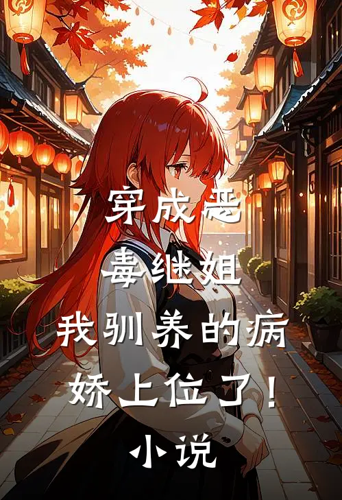 穿成恶毒继姐,我驯养的病娇上位了!