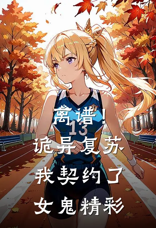 离谱!诡异复苏,我契约了女鬼精彩