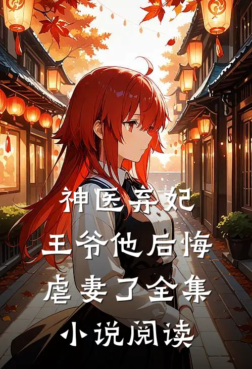 神医弃妃王爷他后悔虐妻了全集阅读免费
