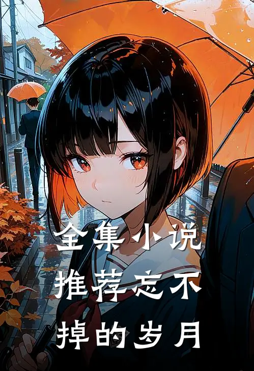 全集推荐忘不掉的岁月全文阅读
