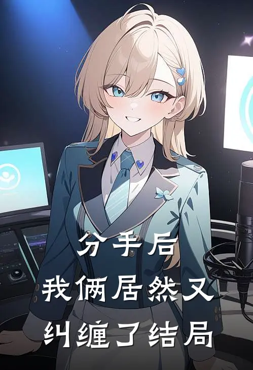 分手后,我俩居然又纠缠了结局怎么办