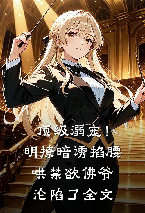 顶级溺宠！明撩暗诱掐腰哄，禁欲佛爷沦陷了全文