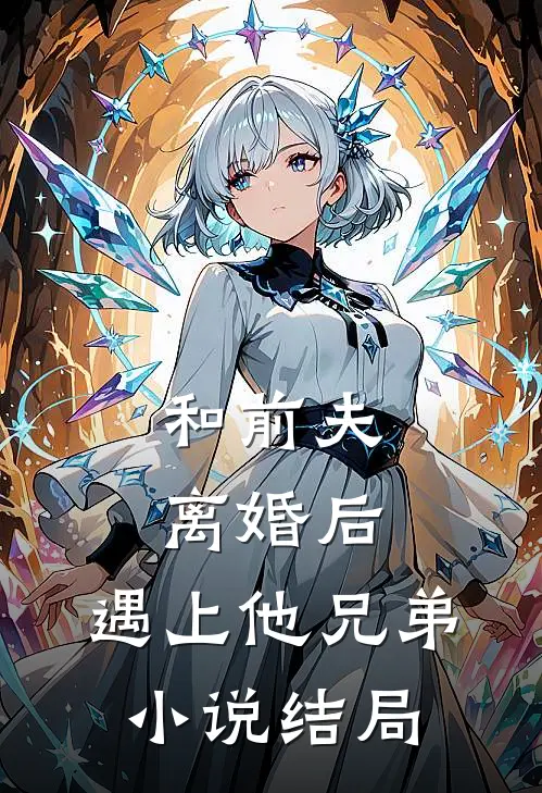 和前夫离婚后,遇上他兄弟结局