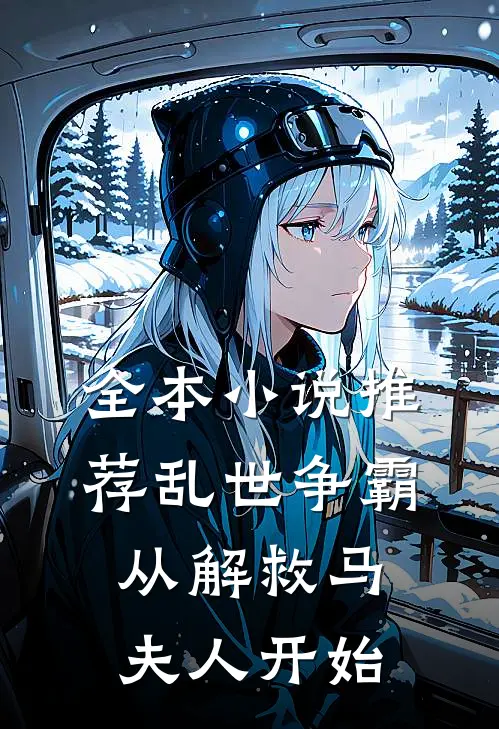 全本推荐乱世争霸,从解救马夫人开始的