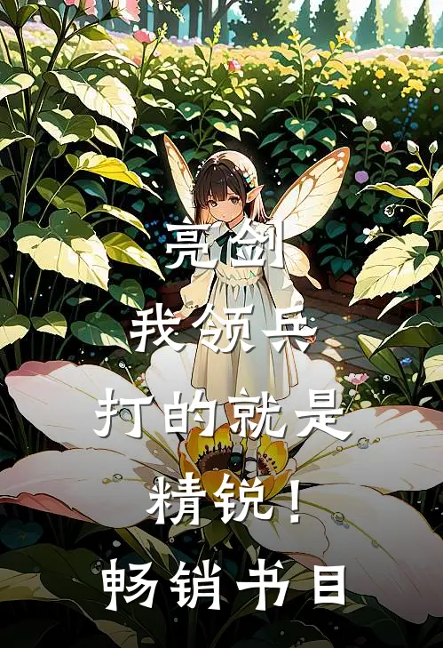 亮剑我领兵,打的就是精锐!畅销书目是