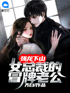想让我做妾？我转头就嫁将军最新