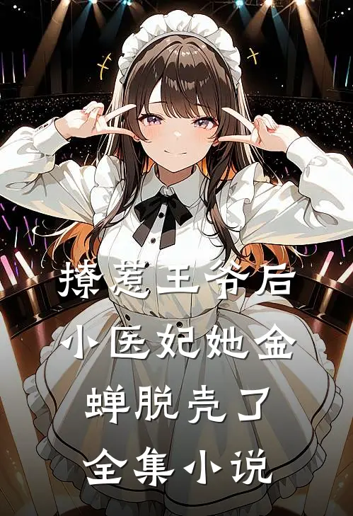 撩惹王爷后,小医妃她金蝉脱壳了全集阅读