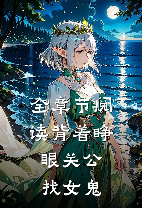 全章节阅读背着睁眼关公,找女鬼的故事