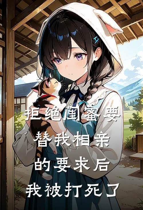 拒绝闺蜜要替我相亲的要求后,我被打死了犯法吗
