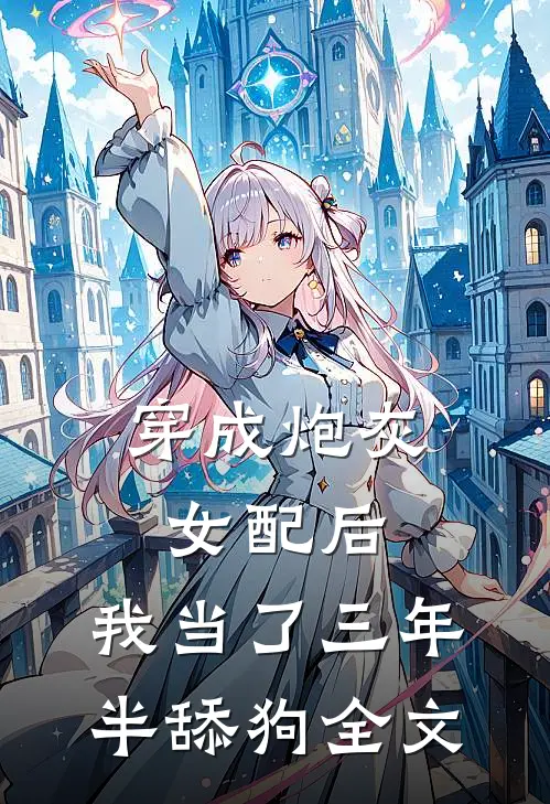 穿成炮灰女配后,我当了三年半舔狗全文