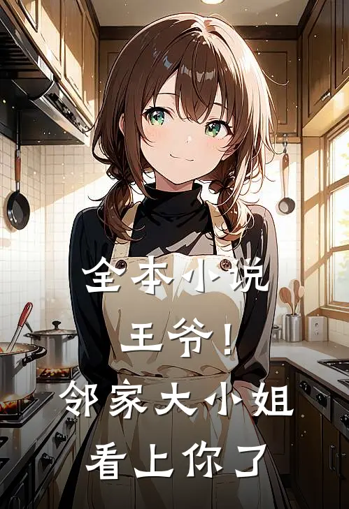 全本王爷!邻家大小姐看上你了