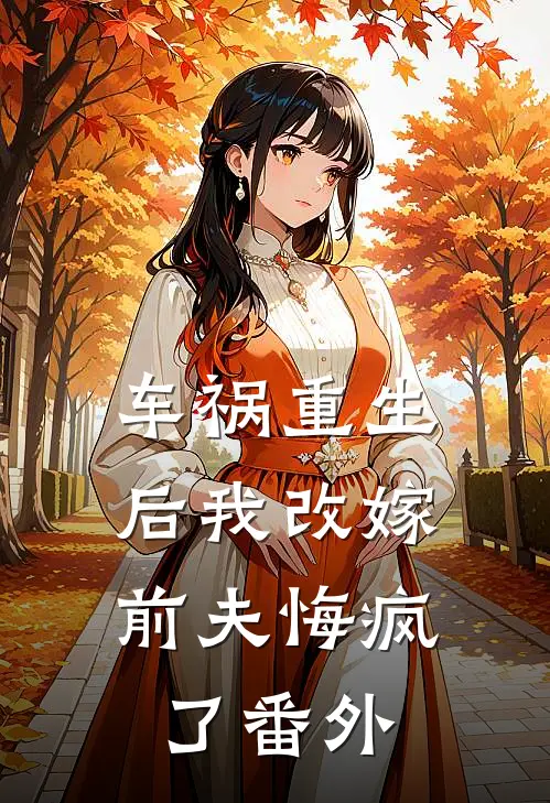 车祸重生后我改嫁,前夫悔疯了番外