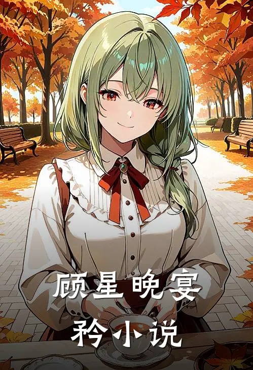 顾星晚宴矜小说