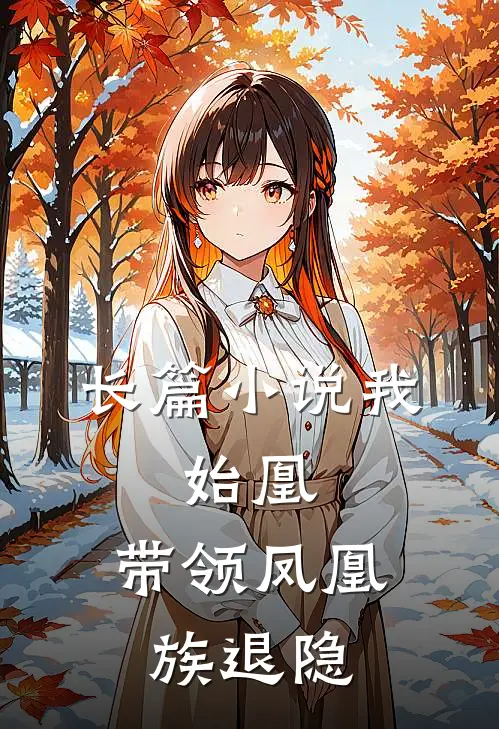 长篇我,始凰,带领凤凰族退隐的
