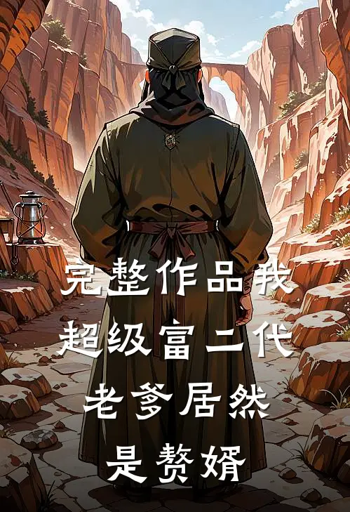 完整作品我，超级富二代，老爹居然是赘婿