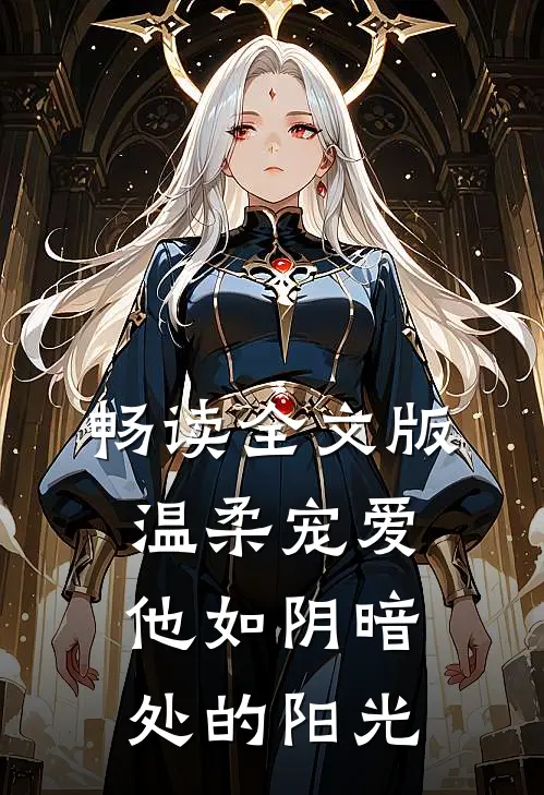 畅读全文版温柔宠爱他如阴暗处的阳光