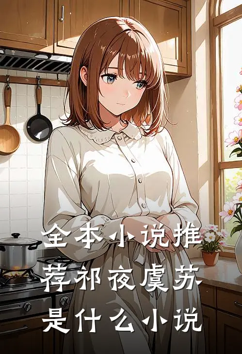 全本小说推荐祁夜虞苏是什么小说