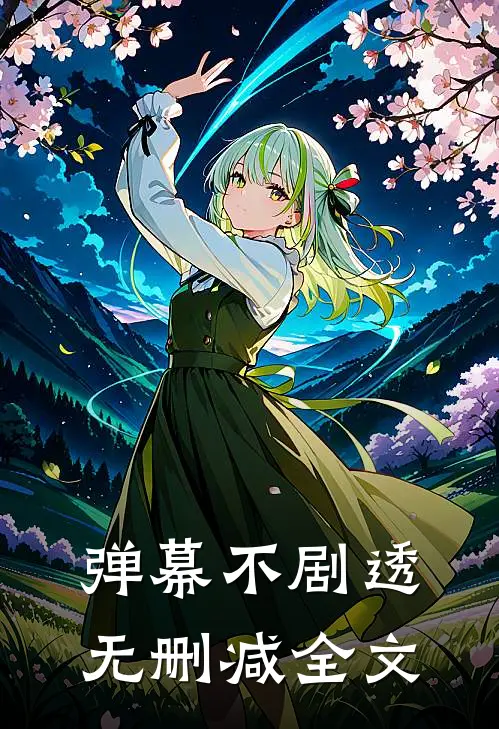 弹幕不剧透无删减全文
