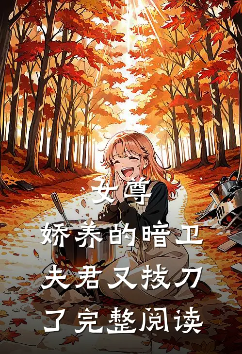 女尊娇养的暗卫夫君又拔刀了完整阅读全文