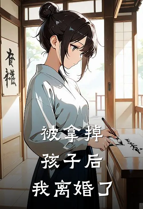 被拿掉孩子后,我离婚了
