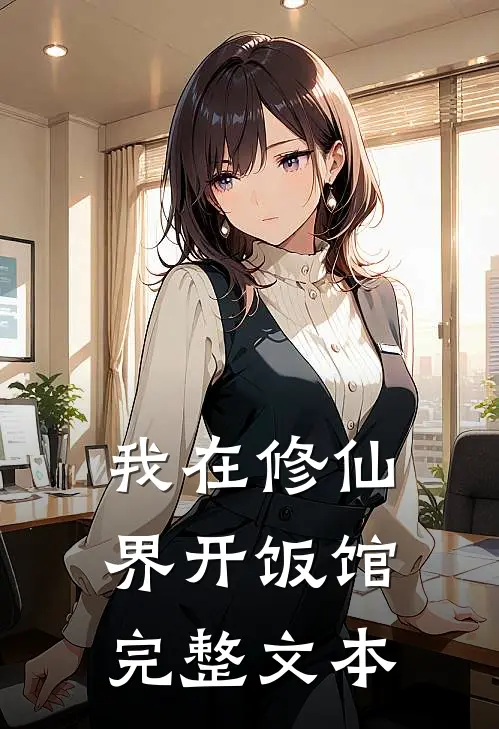 我在修仙界开饭馆完整文本