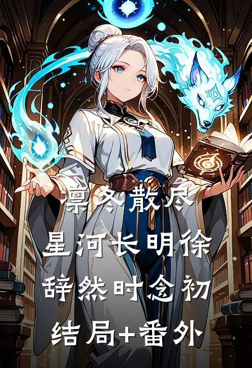 凛冬散尽，星河长明徐辞然时念初结局+番外