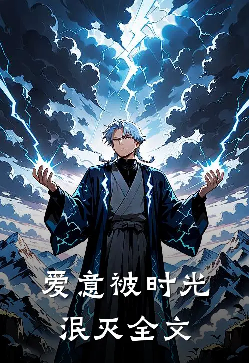爱意被时光泯灭全文