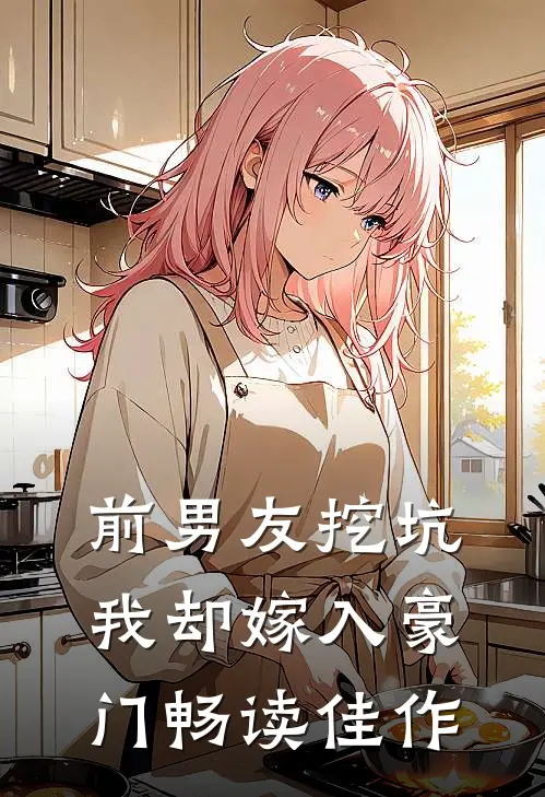 前男友挖坑,我却嫁入豪门畅读佳作