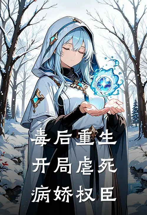 毒后重生开局虐死病娇权臣 南栀