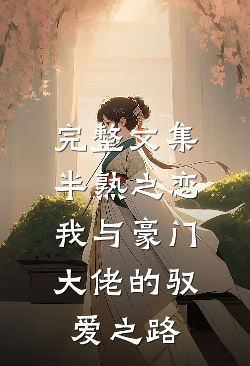 完整文集半熟之恋我与豪门大佬的驭爱之路在线阅读