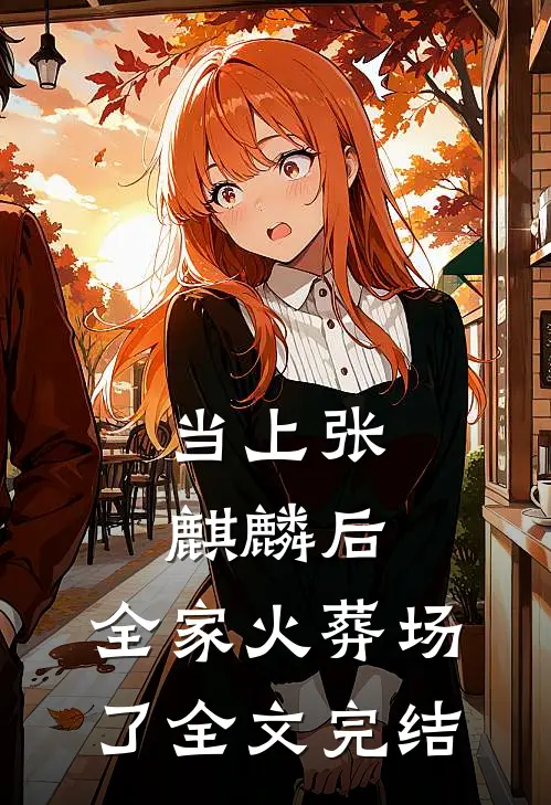 当上张麒麟后,全家火葬场了全文完结
