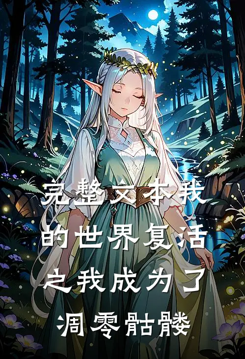 完整文本我的世界复活之我成为了凋零骷髅