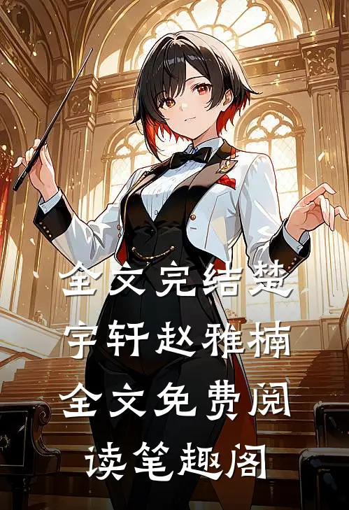全文完结楚宇轩赵雅楠全文免费阅读笔趣阁