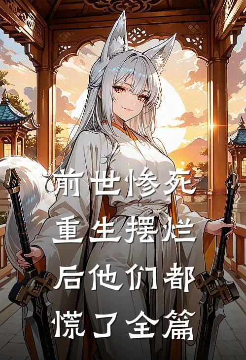 前世惨死,重生摆烂后他们都慌了全篇阅读