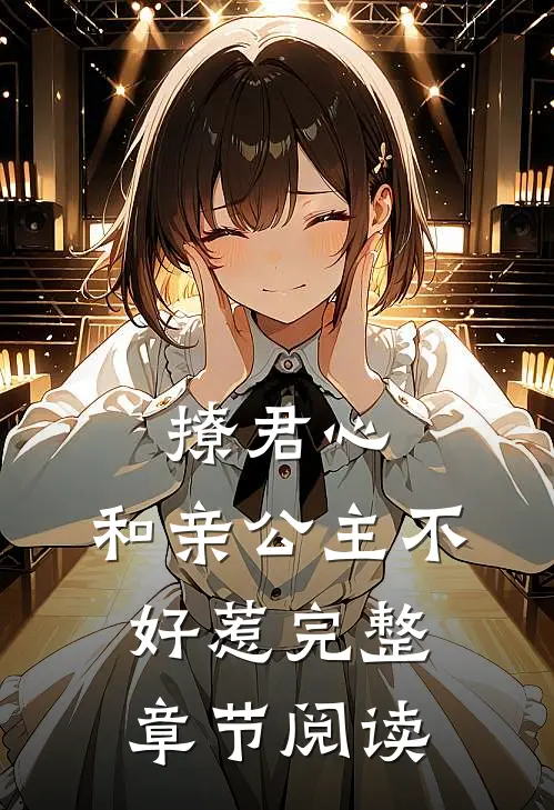撩君心和亲公主不好惹完整章节阅读全文