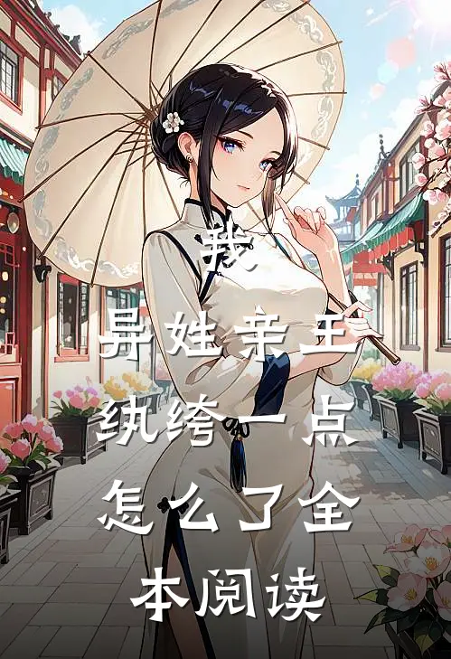 我，异姓亲王，纨绔一点怎么了全本阅读